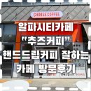 알파시티1로 | 알파시티 카페 | 대구 핸드드립 커피 제대로 하는 맛집 “추즈커피”후기