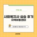 에이스지역아동센터 | 사회복지사 2급 실습 후기 feat. 지역아동센터
