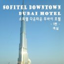 소피텔 두바이 다운타운 호텔 1편(로비,객실) Sofitel Downtown Dubai Hotel
