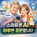 시니어 스마트폰 활용법 | 하루면 충분합니다｜시니어 스마트폰 AI 활용법 5가지