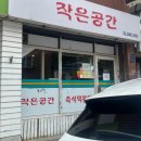 은광통나무집 | [양재역맛집]작은공간| 은광여고 즉석떡볶이 내돈내산 후기