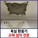 시흥-은행-시흥-010 | 욕실 환풍기 교체 설치 전문