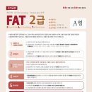 35회 FAT2급 35회 기출문제 이미지