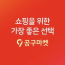 [알뜰쇼핑] 공구마켓 쇼츠9 숏폼후기 영상 시청 하고 포인트 쌓아 구매하기