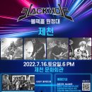 [22.07.16] 블랙홀 원정대 제천 콘서트 이미지