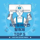티에프씨 | 차량용 에어컨 냄새 제거 제품 TOP 5 추천 (광고x)