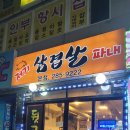 저기삼겹살파내
