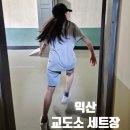 익산건설(주) | 익산 교도소세트장 이색체험관 솔직 후기
