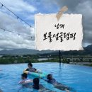 남해 보물섬글램핑(수영장+고기무제한) 내돈내산후기