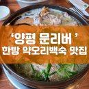문리버1 | 양평 한방 약 오리백숙 맛집 문리버 솔직후기 예약 방법
