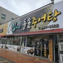 김가네 | 광주하남점심맛집 김가네돌솥추어탕