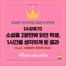 바른소리국어2관학원 | [특강오픈] 소설을 2분 만에 읽던 학생, 1시간을 생각하게 둔 결과 (feat. 여름방학 문해력 특강)