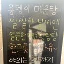 세종 조치원 맛집 금강뷰 용댕이매운탕 메기매운탕