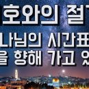 5785년 나팔절 절기 / 살아있는 교회 / 안제우 목사 이미지