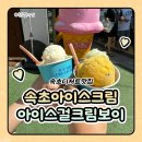 아이스걸크림보이속초점 | 속초 아이스크림 속초 디저트 맛집 아이스걸크림보이 속초점 후기!