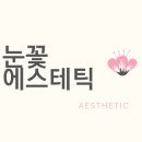 눈꽃에스테틱