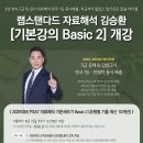 【개강】 랩스탠다드 자료해석 김승환 '기본강의 Basic2' 개강 이미지