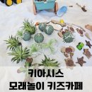 청주 모래놀이 키즈카페 / 키아시스 5세와 7세 체험 후기