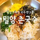 밀양촌국수
