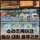 슈라즈 | 일산 대화 디저트카페 슈라즈 조각케이크 후기