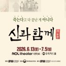 🎥 ＜신과 함께 - 저승편＞ SPOT 영상 공개 이미지