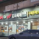 24시누름돌생고기김치찌개 이미지