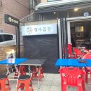 형수곱창 압구정점 이미지
