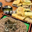 씨유부산40계단점 | 상짱 본점 튀김 정식 솔직 후기! 부산 중앙동 맛집