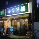 [평택] 송탄출장소닭발맛집 복식당