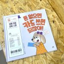 돈 없으면 카드 쓰면 되잖아! 켈리 리 글그림 제이드 우, 한진아 역(길벗스쿨) 후기