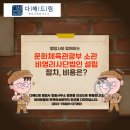 소망행정사 합동사무소 | 행정사와 함께하는 문화체육체육관광부 소관 비영리사단법인 설립 절차 및 비용은?(진행중)