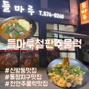 통정8로29-4 | 천안 신방동맛집 들마루철판주물럭｜통정지구맛집 오목전 먹고 온 후기🦆✨