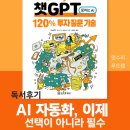 부동산 투자에서 챗GPT활용 : 초보자를 위한 가이드 | 독서후기 | 『챗GPT 돈버는 AI 120% 투자 질문 기술』