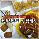 달.맛.떡 | 떡참(떡볶이 참 잘하는 집) 시흥군자점 배달 1인 치떡튀 푸짐세트 솔직한 내돈내먹 후기
