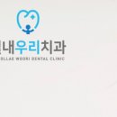 별내우리치과의원 이미지