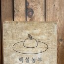 농부의마당맛집 이미지