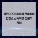 마스터클린 이미지