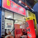 송도홍어무침