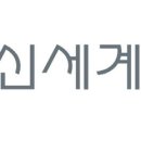 신세계구제 - 수원시 팔달구 정조로805번길 3 | 신세계구제