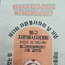 22.12.08 동구자원봉사자의 날 기념행사(동구문화체육센터) 이미지