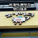 맛나제과 | 범계역:맛나제과 소금빵, 휘낭시에 맛집(메뉴, 구매후기, 웨이팅)