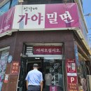 신가네가야밀면 | 부산 신평 밀면 맛집 신가네 가야밀면칼국수 현지인 맛집