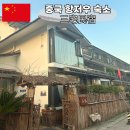 서호민박 이미지