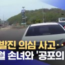 와 찐급발진 영상 보는데 ㅈㄴ 무서움 이미지