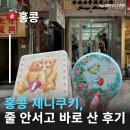 포믹스 | 홍콩제니쿠키 오픈런 없이 득템 후기 홍콩제니쿠키가격 홍콩간식추천 홍콩선물리스트