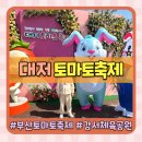 키다리 순대국밥 | 부산 3월 축제 대저 토마토 축제 아이랑 다녀온 후기(feat.장소,일정,게스트,주차꿀팁)