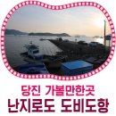 당진 가볼만한곳 | 난지도로 갈 수 있는 도비도항 이미지