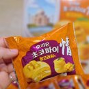 망고베리 | 오리온 미식여행 초코파이 망고라씨맛 후레쉬베리 펑리수맛 내돈내산 후기 내 취향은?