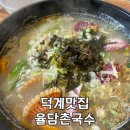 경남 양산 덕계맛집 율담촌국수 | 양산덕계평산 맛집 칼국수 &amp; 비빔국수
