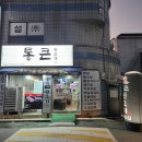 통식당 | 지난 주말 저녁 다녀왔던 인천 십정동 통큰 뒷고기 식당 내돈내산 후기(2024년 9월 7일)